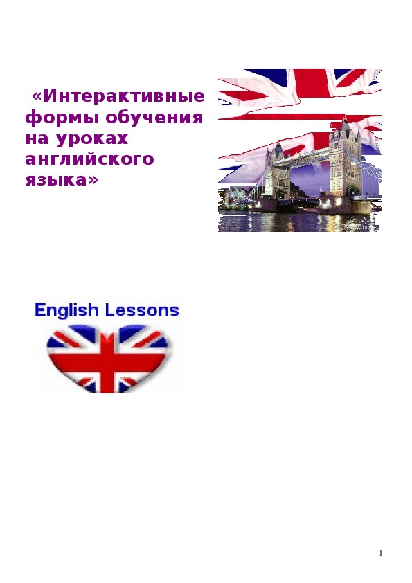 «Интерактивные формы обучения      на уроках английского языка»