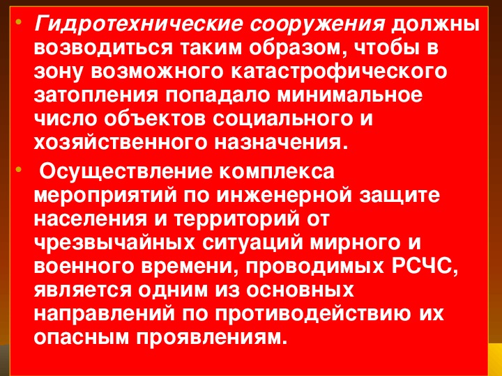 Мероприятия по инженерной защите населения от чс техногенного характера обж 8 класс презентация