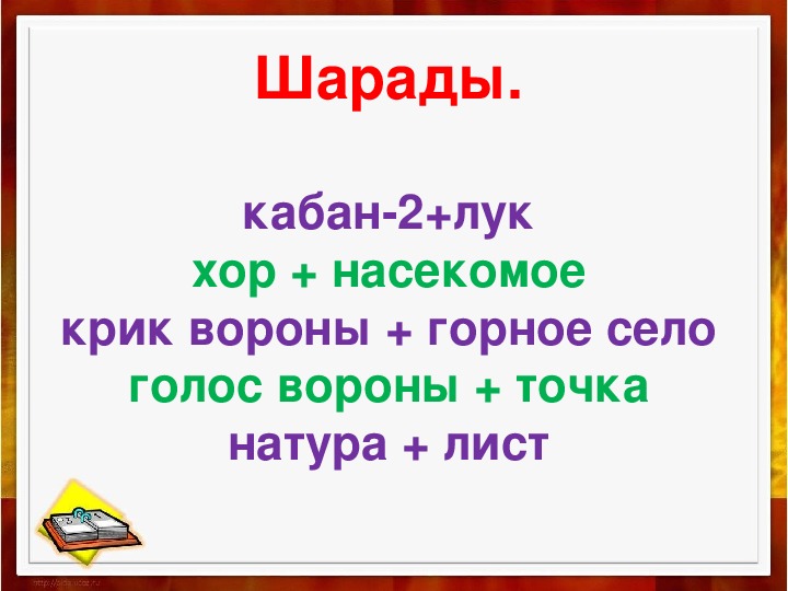 Как разгадывать шарады в картинках