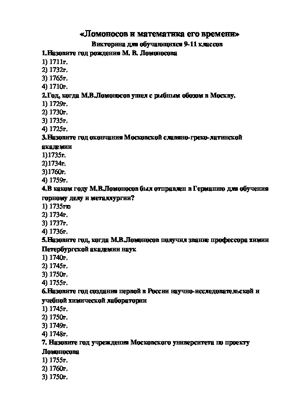 Викторина по математике для обучающихся 9-11 классов «Ломоносов и математика его времени»