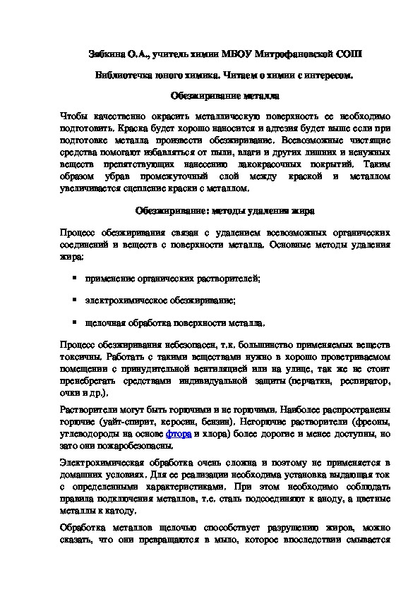 Обложка для материала Библиотечка юного химика. Читаем о химии с интересом.  Обезжиривание металла