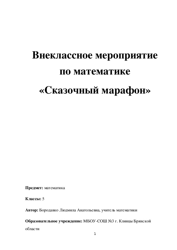 Обложка для материала Внеклассное мероприятие по математике "