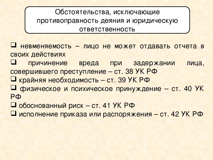 Обстоятельства исключающие юридическую ответственность. Обстоятельства исключающие противоправность. Обстоятельством, исключающим противоправность деяния, является:. Обстоятельства исключающие уголовную противоправность деяния. Обстоя исключ противоправность деяния и юридическую ответственность.