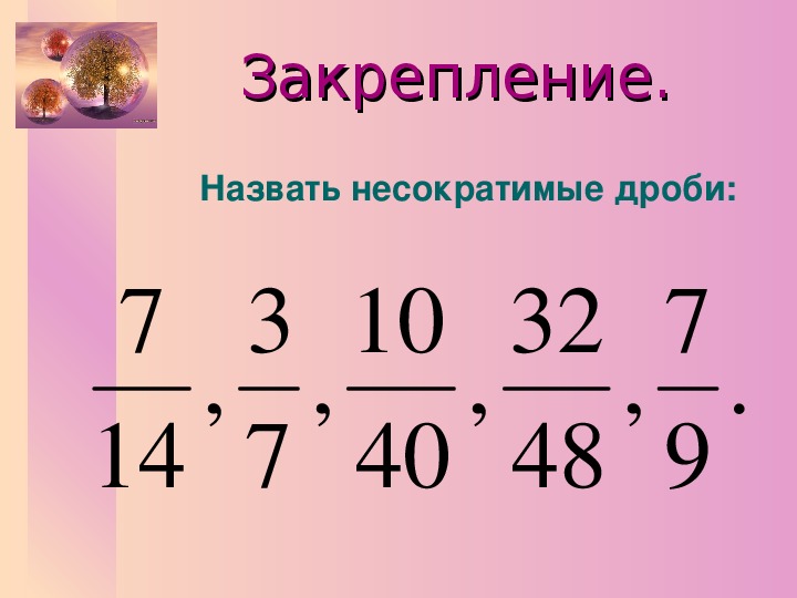 Несократимые дроби 3 7 4 7. Несократимая дробь. Сократимые и не сократимые дрлюи. Правильная несократимая дробь. Несократимая дробь пример.