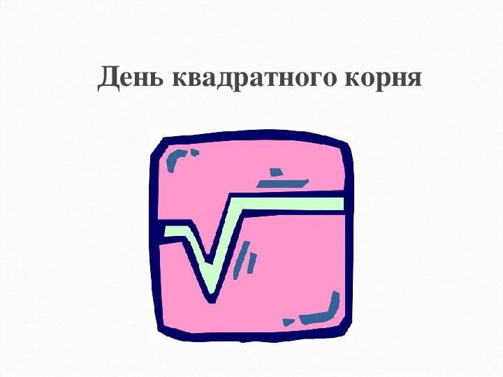 День квадратный. День квадратного корня. Квадратный корень шутка. Квадратный корень интересные факты. Квадратный корень Мем.