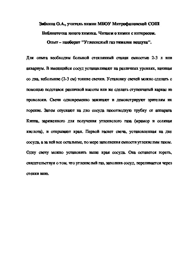 Обложка для материала Библиотечка юного химика. Читаем о химии с интересом.  Опыт – наоборот "Углекислый газ тяжелее воздуха".