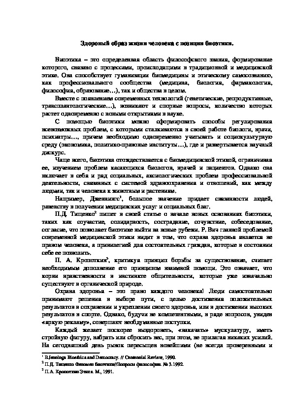Обложка для материала Здоровый образ жизни человека с позиции биоэтики