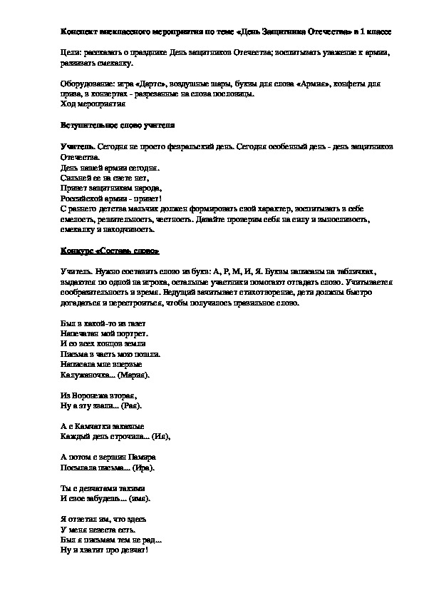 Конспект внеклассного мероприятия по теме «День Защитника Отечества» в 1 классе