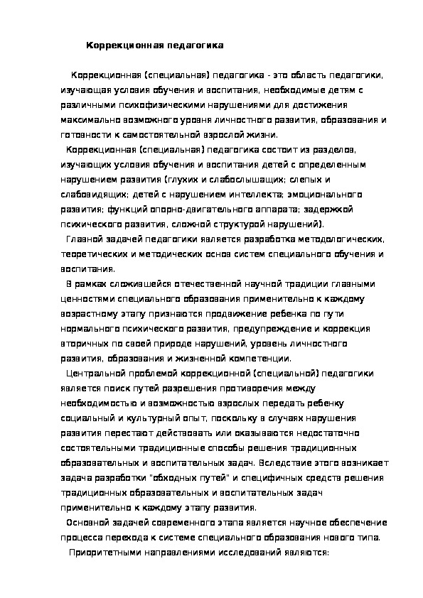 Обложка для материала Коррекционная педагогика