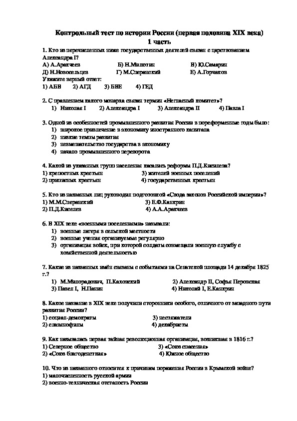 Тест по истории России по теме "Россия в первой половине XIX века" (8 класс)