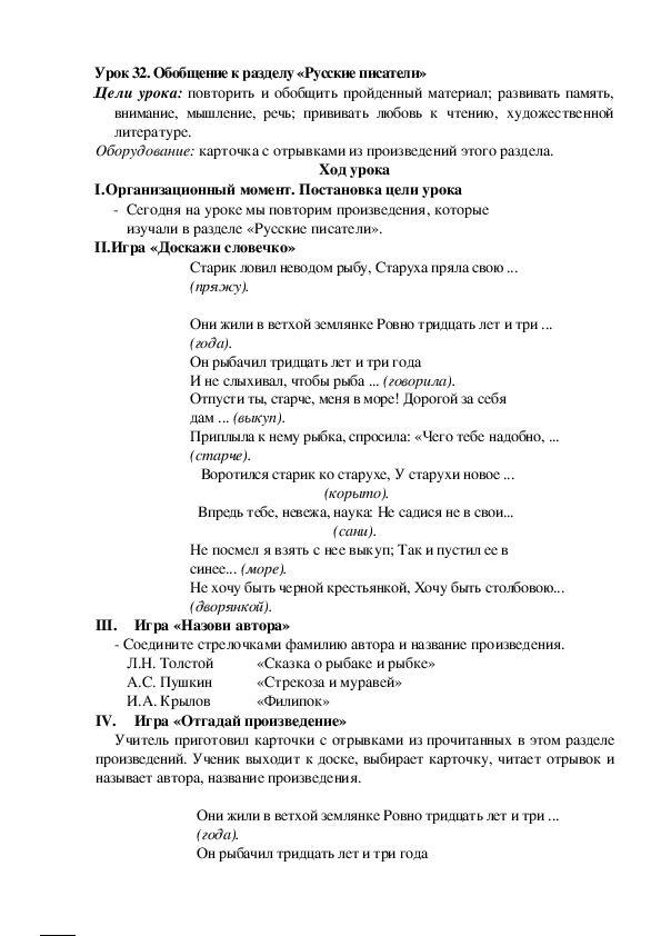 Конспект урока по литературному чтению "Обобщение к разделу «Русские писатели»"(2 класс)