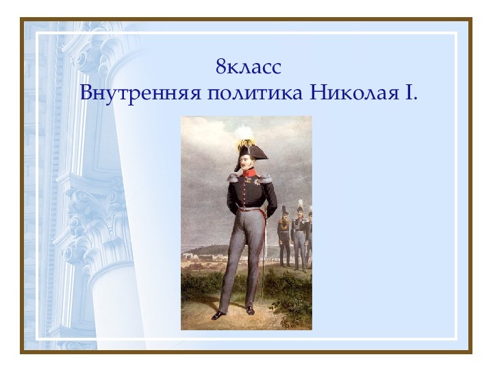 Презентация к уроку истории России в 8 классе "Внутренняя политика Николая I"