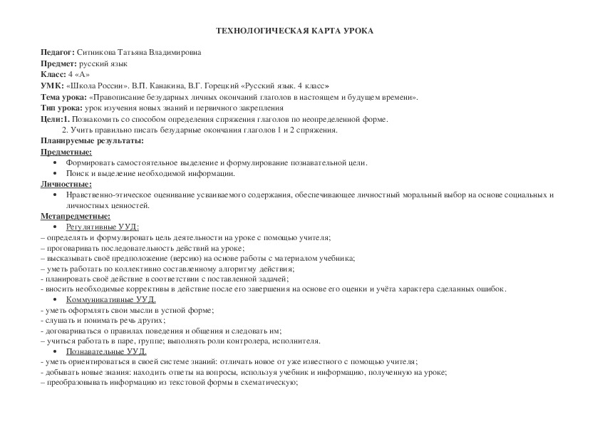 4 класс Русский язык  «Правописание безударных личных окончаний глаголов в настоящем и будущем времени».