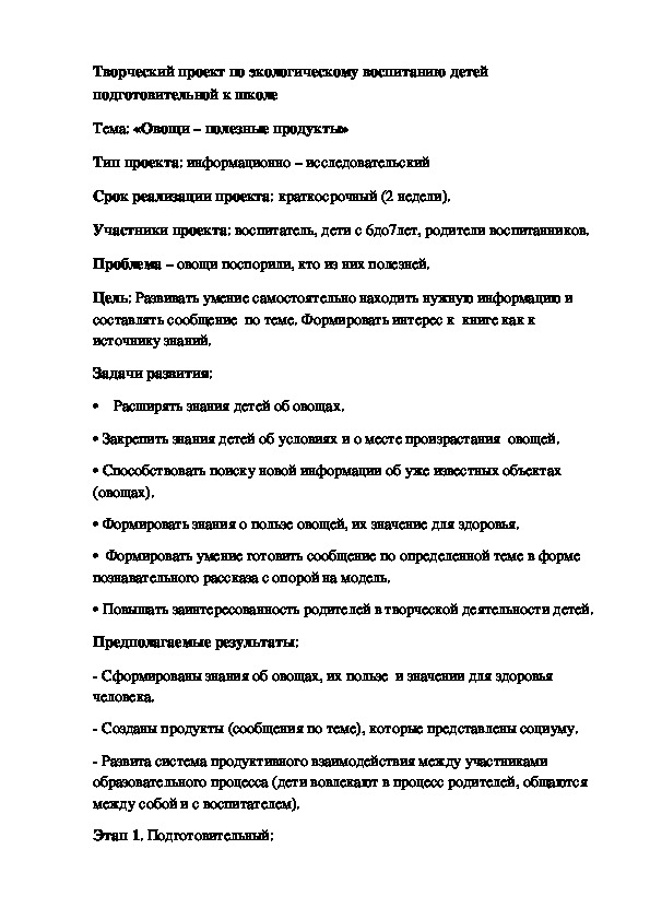 Творческий проект по экологическому воспитанию детей  Тема: «Овощи – полезные продукты»