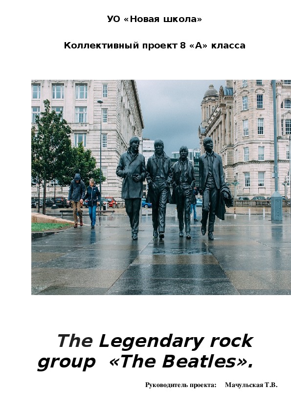 Проект на тему "The Legendary rock group  «The Beatles»." (8 класс, английский язык)