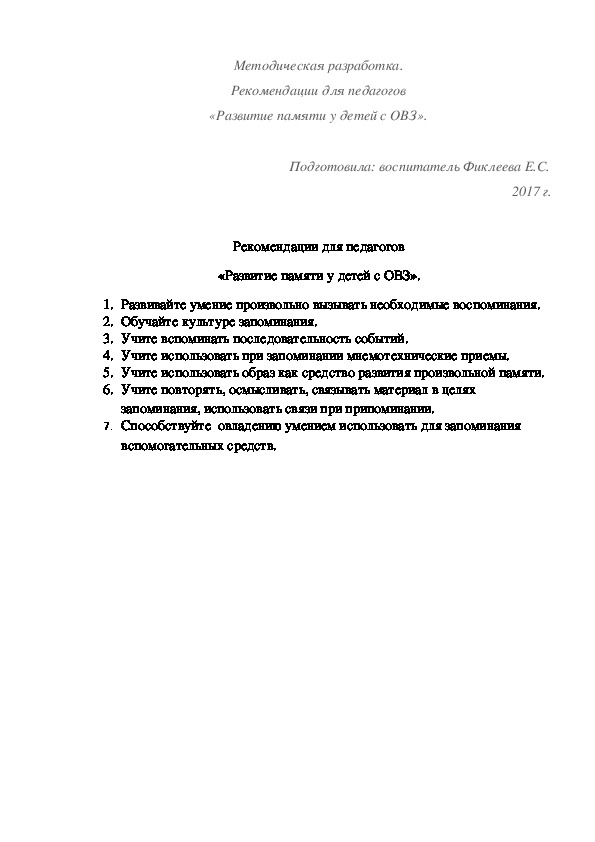 Обложка для материала Методическая разработка. Рекомендации для педагогов «Развитие памяти у детей с ОВЗ».