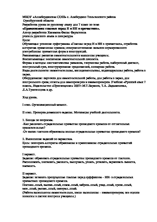 Конспект урока по русскому языку в 7 классе по теме Гласная перед н и нн в причастиях.