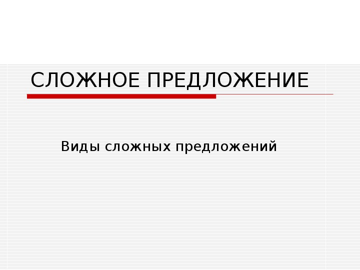 Презентация по русскому языку на тему "Виды сложных предложений"(9 класс, русский язык)