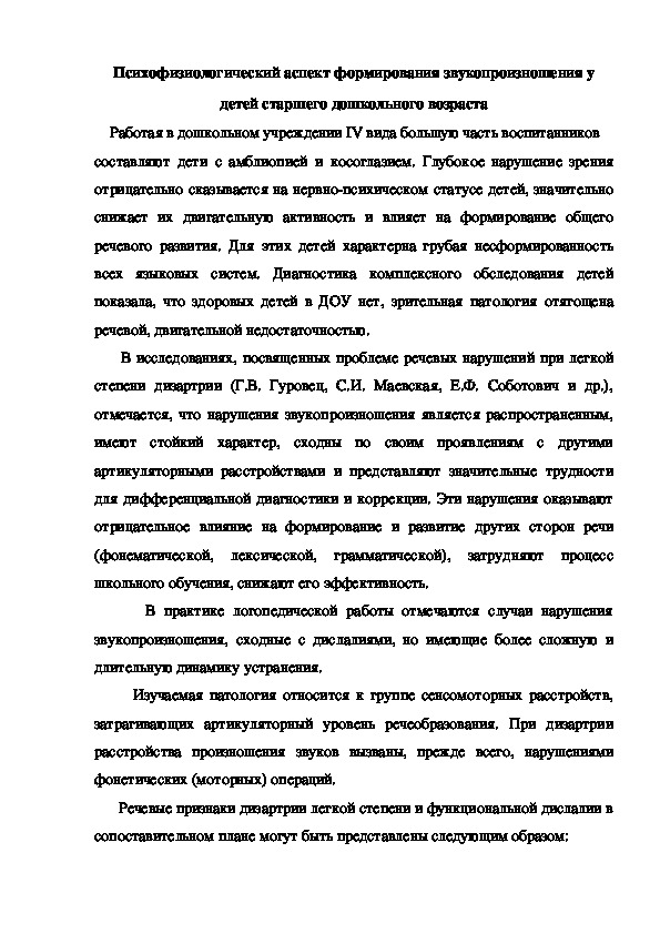 Психофизиологический аспект формирования звукопроизношения у детей старшего дошкольного возраста