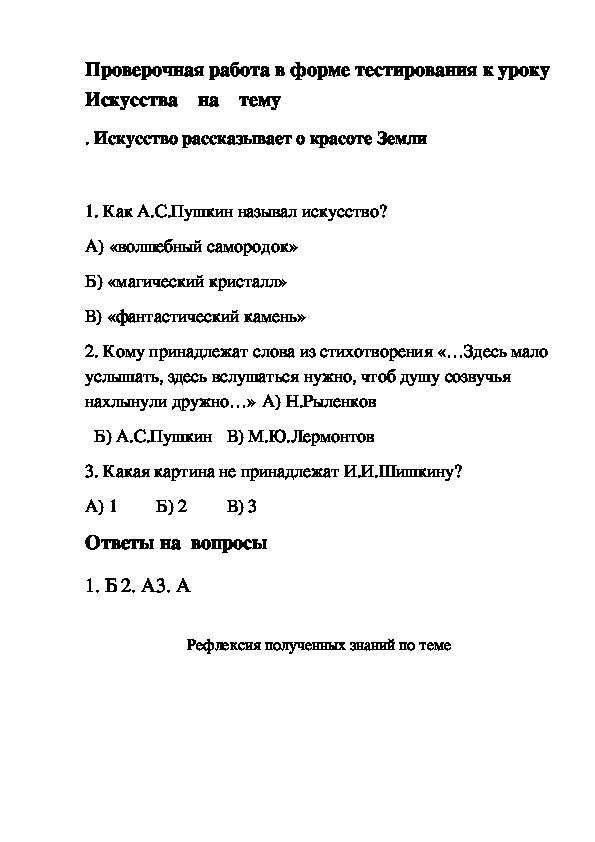 Проверочная работа в форме тестирования к уроку Искусства    на    тему   - Искусство рассказывает о красоте Земли