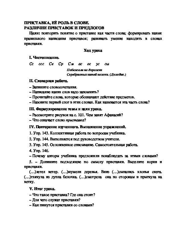 Разработка урока по русскому языку 3 класс УМК Школа 2100 ПРИСТАВКА, ЕЁ РОЛЬ В СЛОВЕ. РАЗЛИЧИЕ ПРИСТАВОК И ПРЕДЛОГОВ