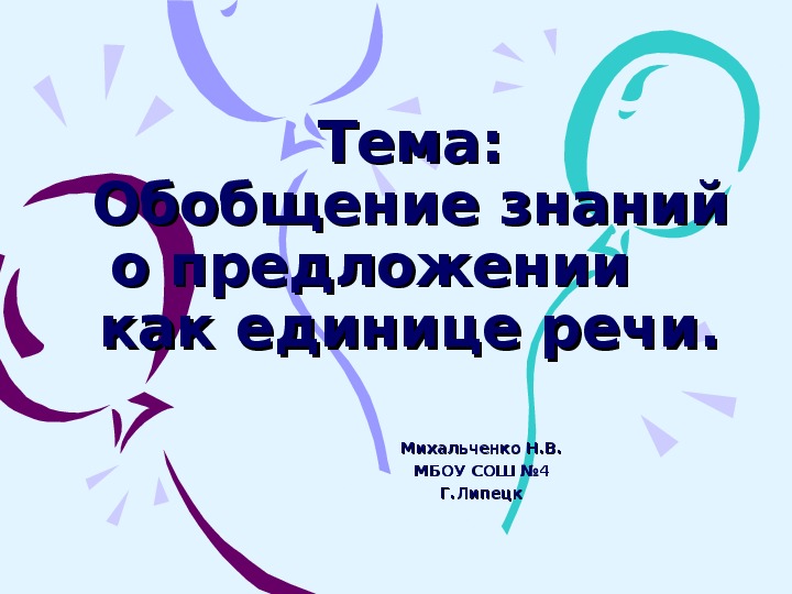 Презентация по русскому языку на тему: " Обобщение знаний о предложении" (2 класс)