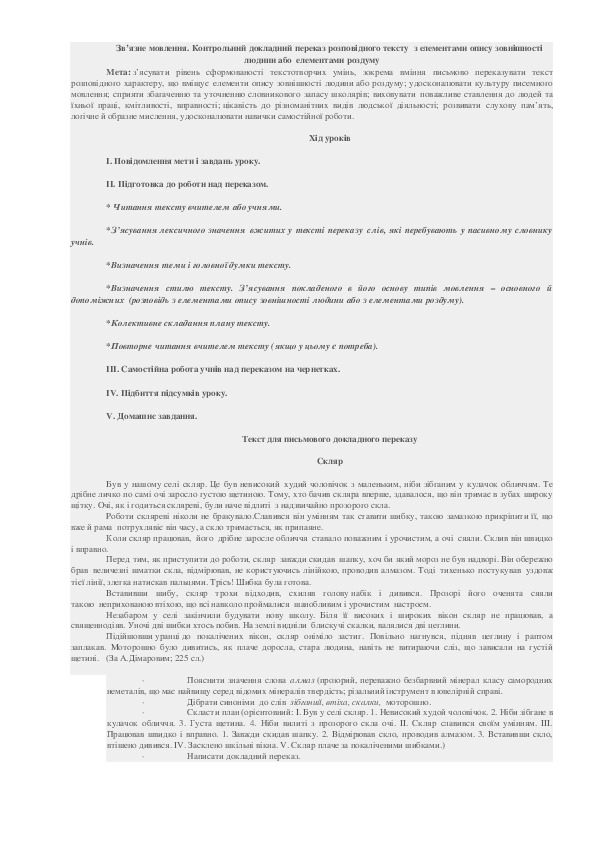 По украинскому языку "Переказ розповідного тексту  з елементами опису зовнішності" (7 класс)