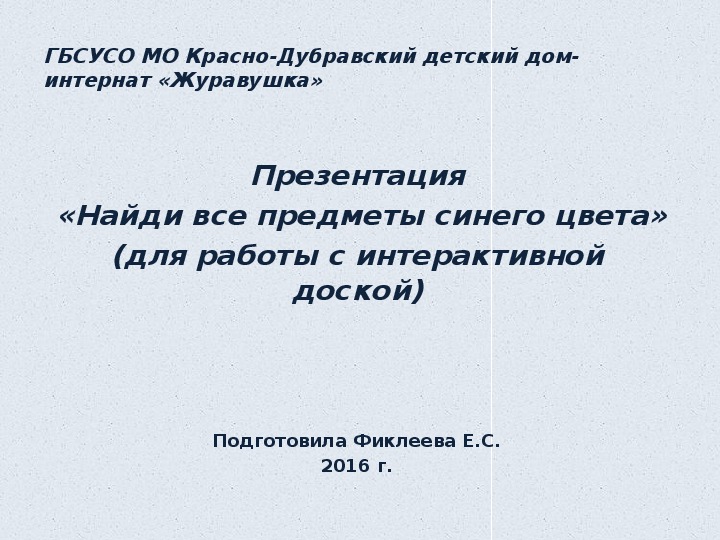 Презентация  «Найди все предметы синего цвета» (для работы с интерактивной доской).