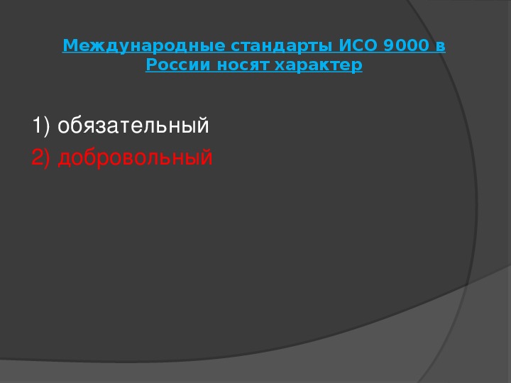 Носит обязательный характер. Международные стандарты ИСО 9000 В России носят характер. Требования международных стандартов носят.