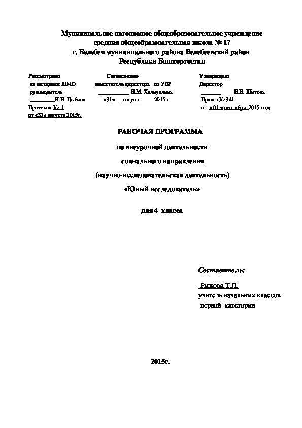 РАБОЧАЯ ПРОГРАММА   по внеурочной деятельности  социального направления  (научно-исследовательская деятельность) «Юный исследователь»  для 4  класса