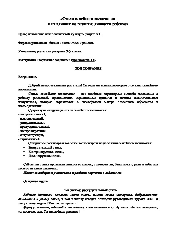 Родительское собрание на тему: "Стили семейного воспитания"  (1-4 классы)
