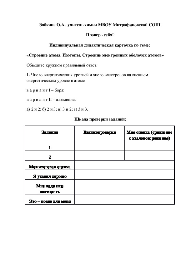 Обложка для материала Проверь себя! Индивидуальная дидактическая карточка по теме: «Строение атома. Изотопы. Строение электронных оболочек атомов»