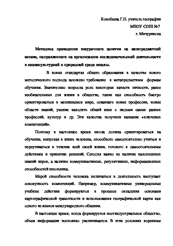 Обложка для материала Методика проведения внеурочного занятия на межпредметной основе, направленного на организацию исследовательской деятельности в социокультурной и природной среде школы.