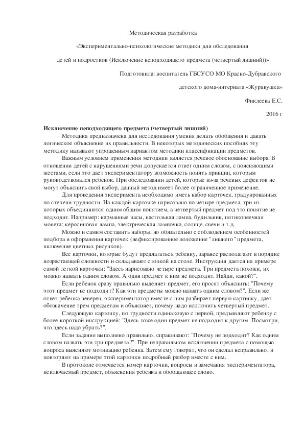 Обложка для материала Методическая разработка «Экспериментально-психологические методики для обследования  детей и подростков (Исключение неподходящего предмета (четвертый лишний))».