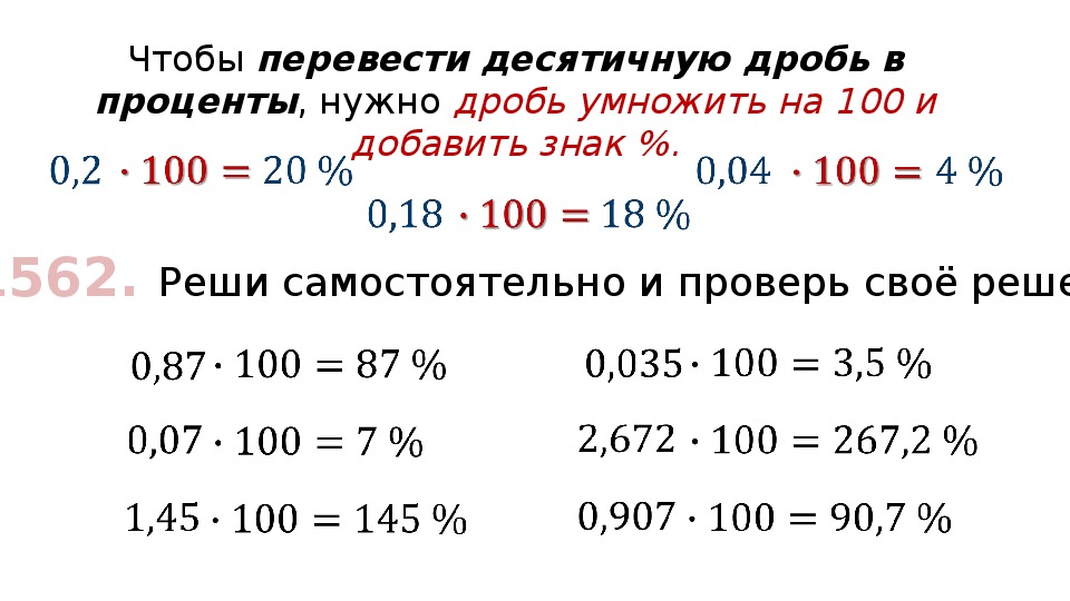 Проценты в обыкновенную дробь