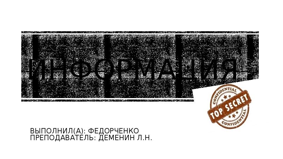 Обложка для материала Презентация на тему: "Право собственности на информационные ресурсы РФ" по правоведению для учащихся СПО