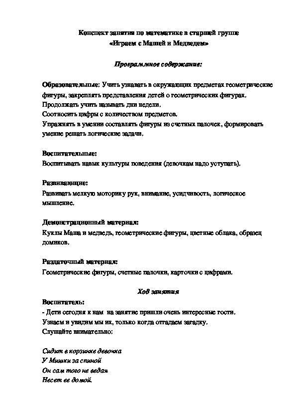 Обложка для материала Конспект занятия  по ФЭМП в старшей группе на тему: "Играем с Машей и Медведем"
