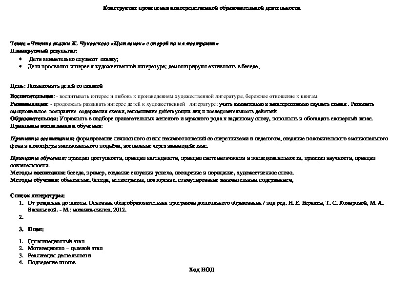 Конструкткт проведения непосредственной образовательной деятельности: «Чтение сказки К. Чуковского «Цыпленок» с опорой на иллюстрации»