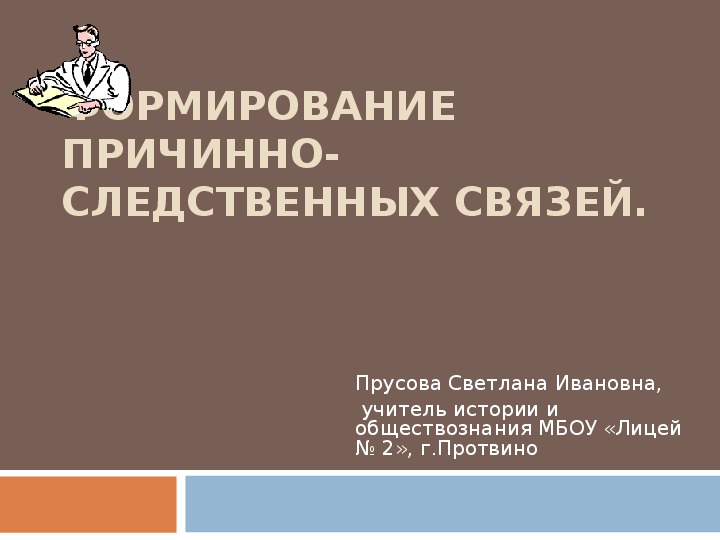 Презентация на тему "Формирование причинно-следственных связей у учащихся 5-6 классов"