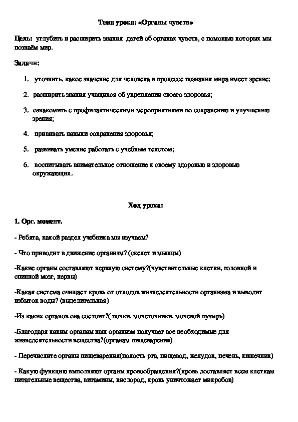 Разработка урока по окружающему миру "Органы чувств" 4 классе