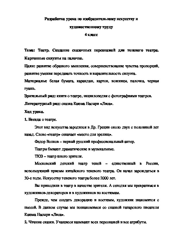 Разработка урока по изобразительному искусству и художественному труду на тему "Театр. Создание сказочных персонажей для теневого театра. Картонные силуэты на палочке" (4 класс)