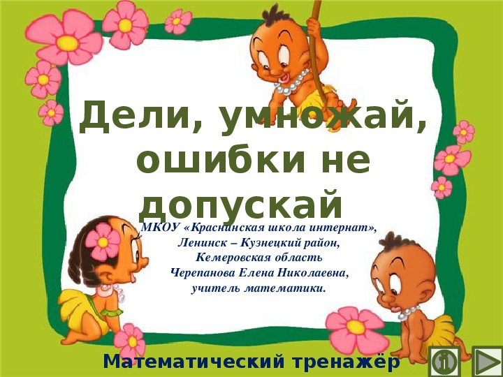 Обложка для материала Презентация по математике "Дели, умножай, ошибки не допускай  .  Математический тренажёр"