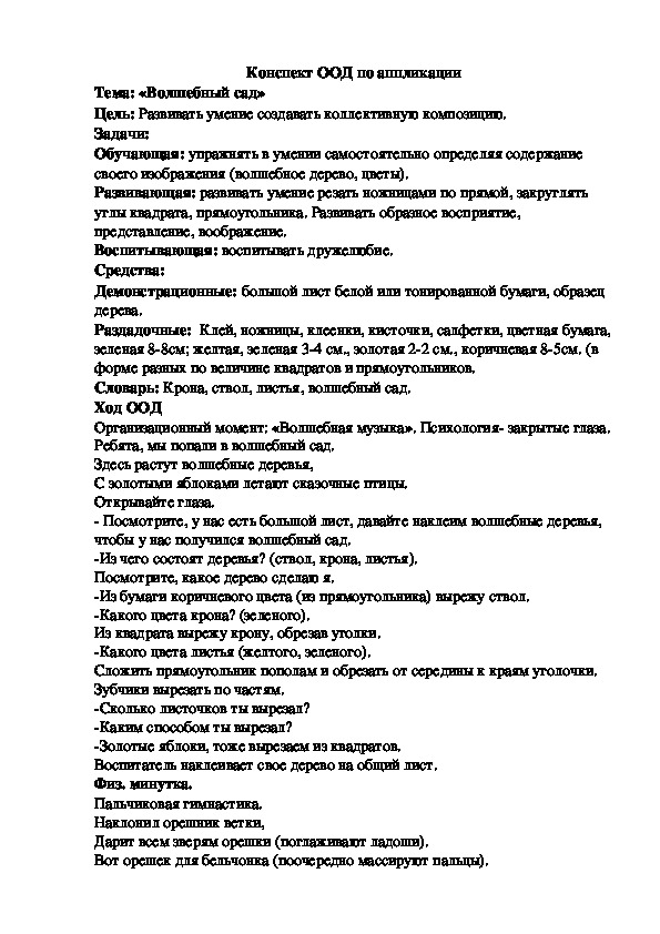 Конспект ООД по аппликации Тема: «Волшебный сад»