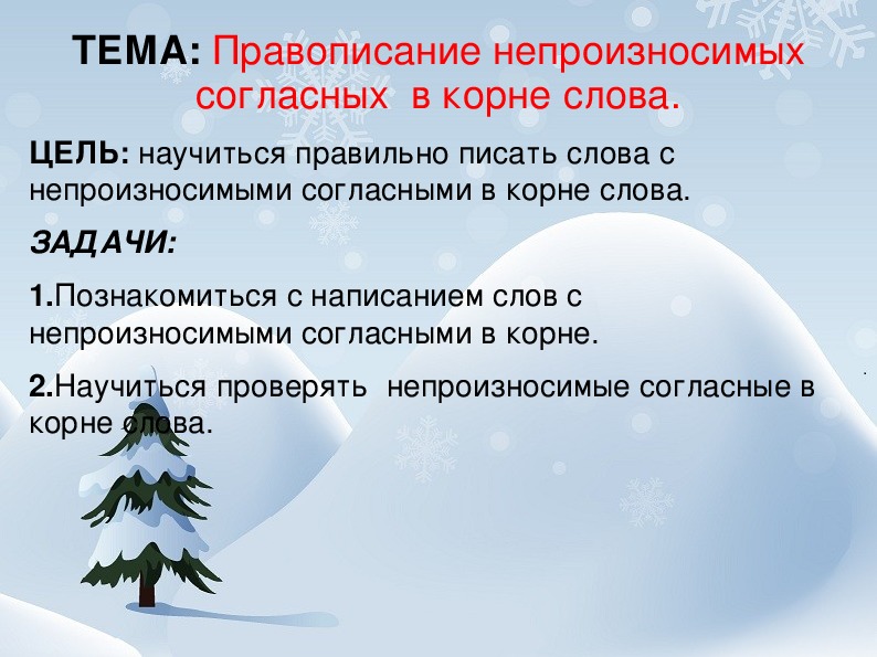 Непроизносимая согласная в корне слова 3 класс презентация школа россии