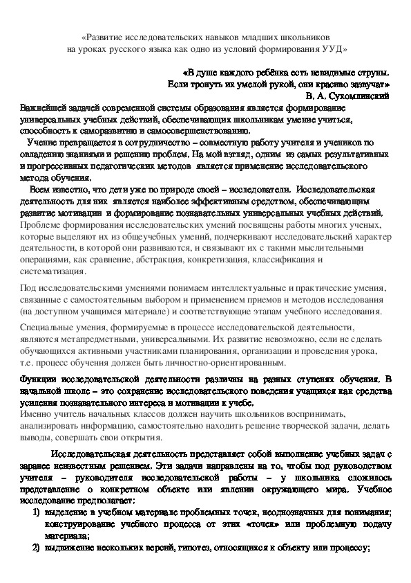 Сообщение из опыта работы на тему "Развитие исследовательских навыков младших школьников на уроках русского языка как одно из условий формирования УУД"