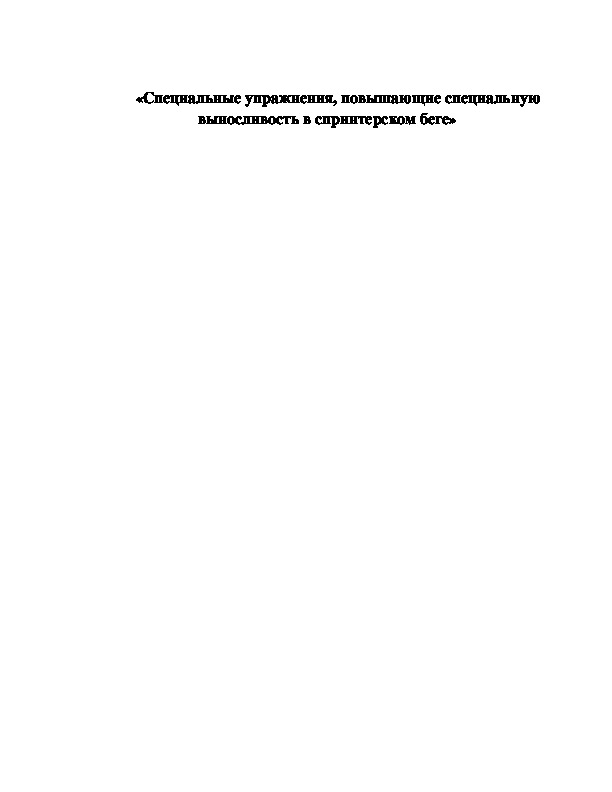 Обложка для материала «Специальные упражнения, повышающие специальную выносливость в спринтерском беге»