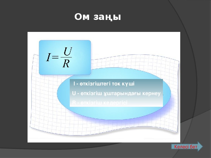 Ом заңы презентация