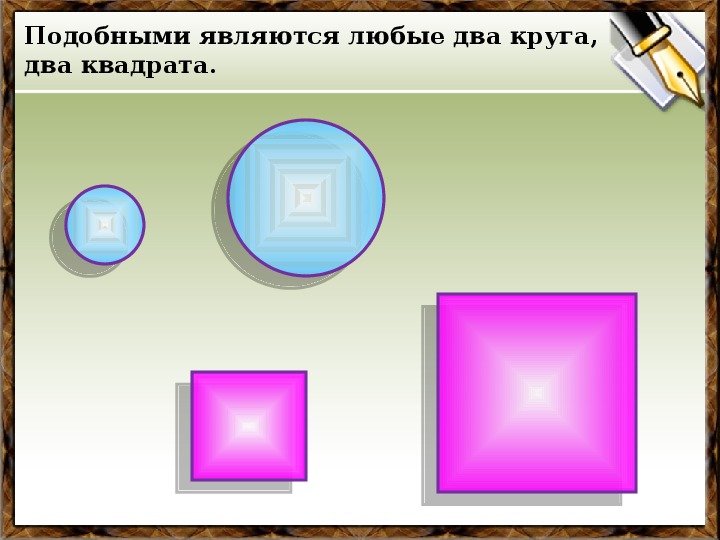 Подобные фигуры презентация. Подобие квадратов. Подобные квадраты. Любые 2 квадрата подобны. Квадрат схожести.