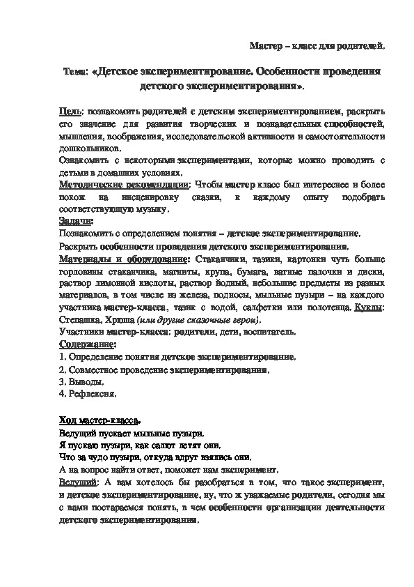 Обложка для материала Мастер – класс для родителей.  Тема: «Детское экспериментирование. Особенности проведения детского экспериментирования».