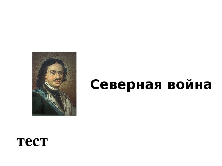 Тест " Северная война (ПДФ)" История 7 класс.